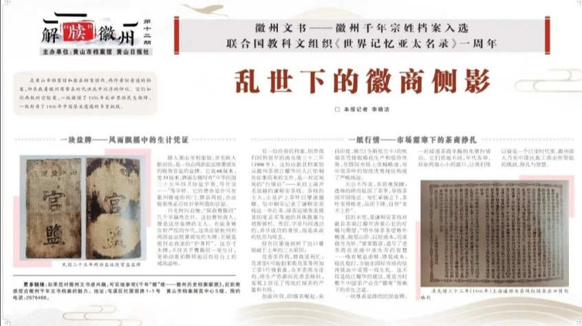 【艺起实践】黄山日报报道芝麻开门
“烽火徽韵·薪火相传...